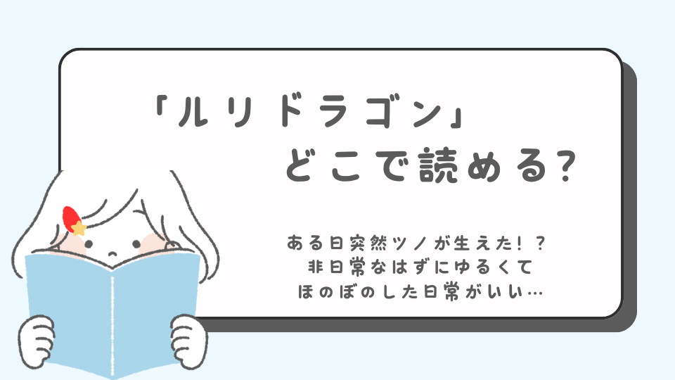 ルリドラゴン　次にくるマンガ大賞2位　読みたいマンガ　マンガ　どこで読める？